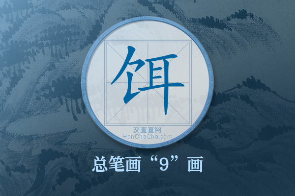 饵字有多少笔画