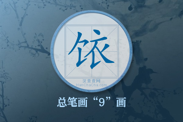 饻字有多少笔画