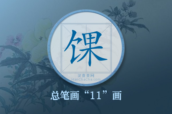 馃字有多少笔画