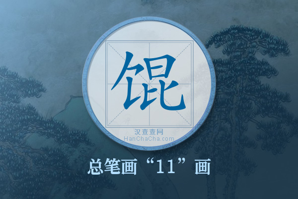 馄字有多少笔画