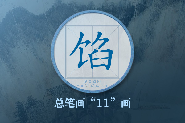 馅字有多少笔画