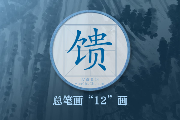 馈字有多少笔画