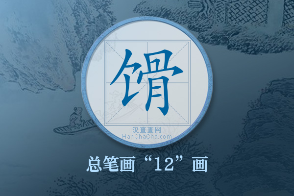 馉字有多少笔画