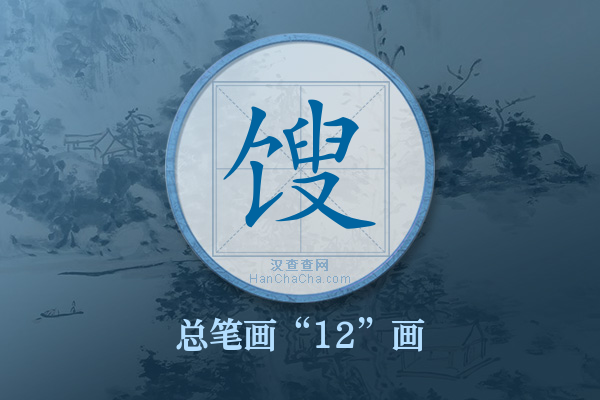 馊字有多少笔画