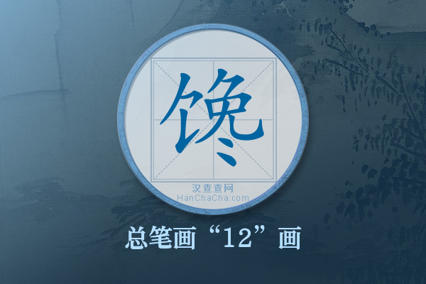 馋字有多少笔画