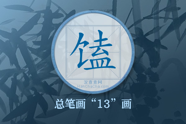 馌字有多少笔画