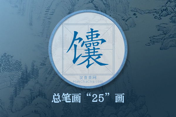 馕字有多少笔画