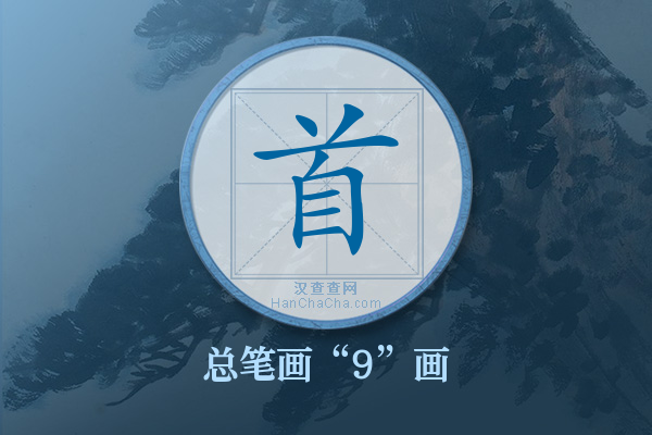 首字有多少笔画