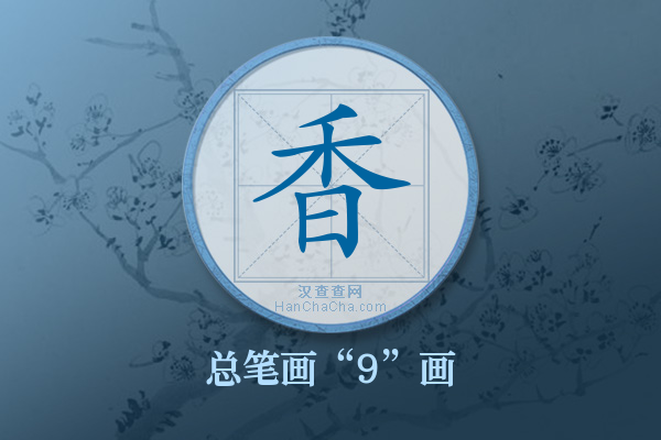 香字有多少笔画