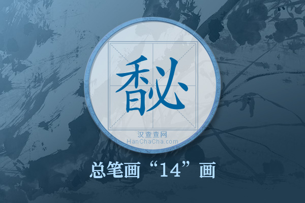 馝字有多少笔画