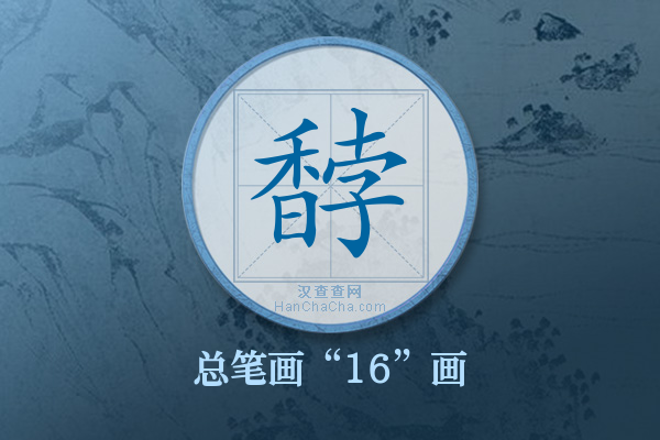 馞字有多少笔画