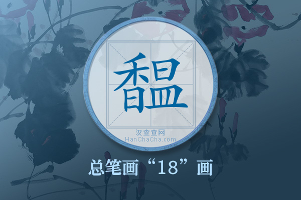 馧字有多少笔画