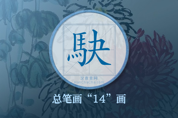 駃字有多少笔画