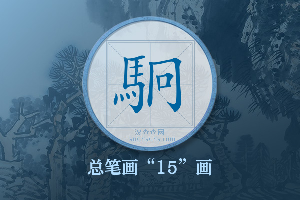 駉字有多少笔画