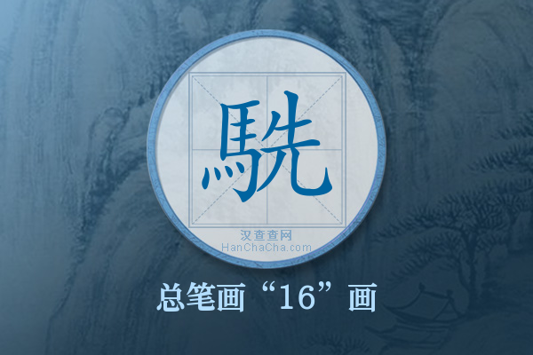 駪字有多少笔画