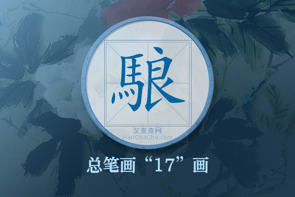 駺字有多少笔画