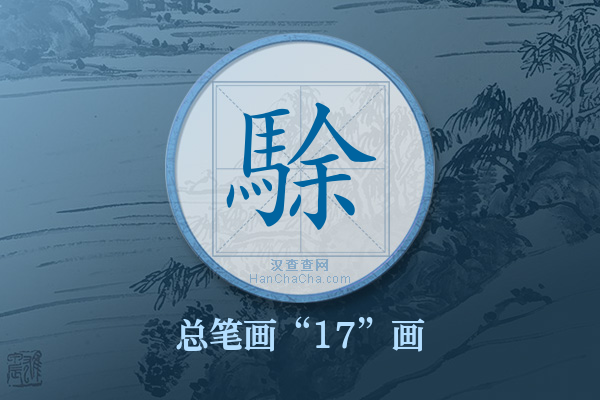 駼字有多少笔画