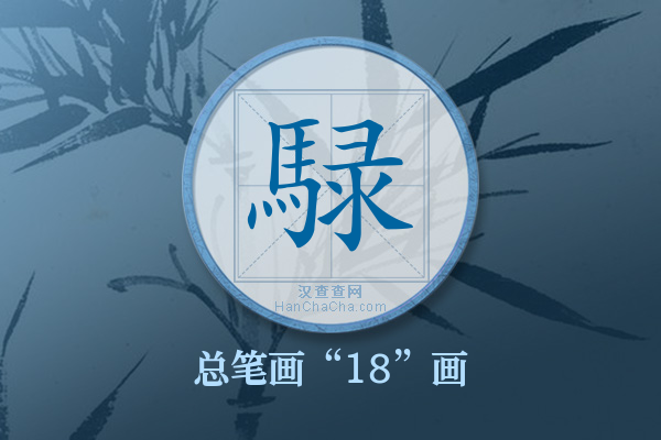 騄字有多少笔画