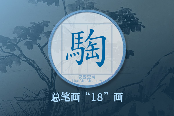 騊字有多少笔画