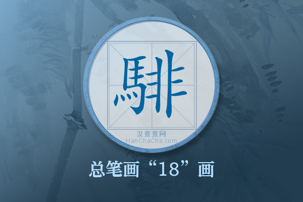 騑字有多少笔画