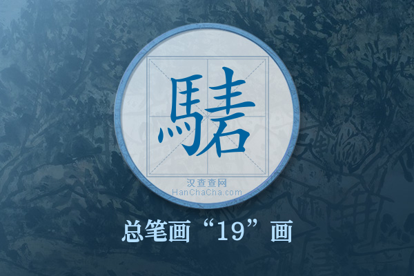 騞字有多少笔画