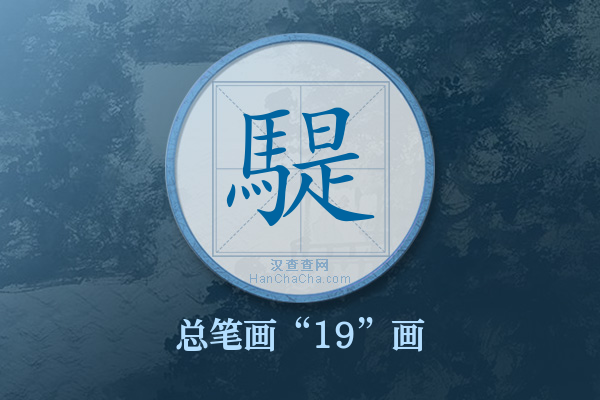 騠字有多少笔画