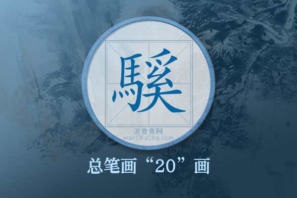 騱字有多少笔画