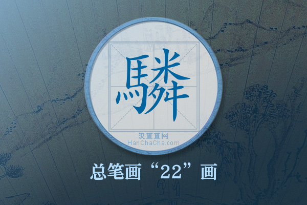 驎字有多少笔画