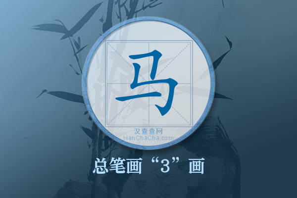 马字有多少笔画