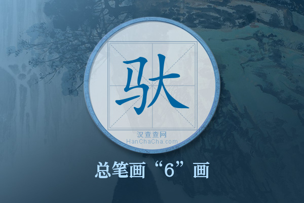 驮字有多少笔画