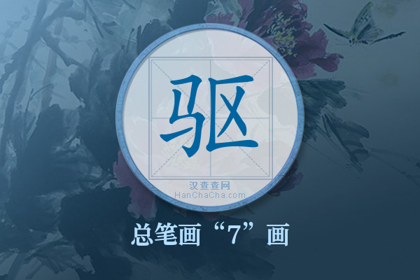 驱字有多少笔画