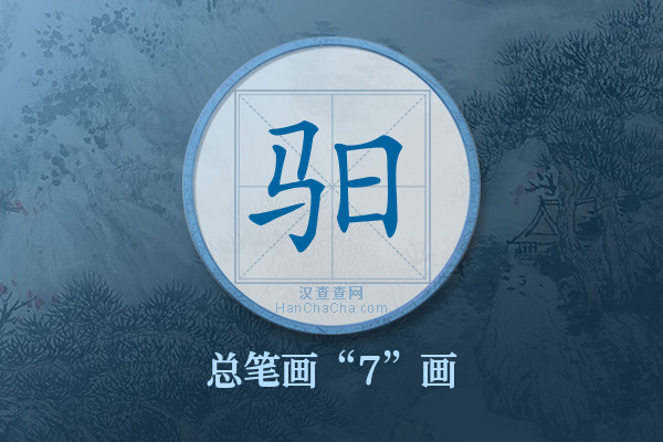 驲字有多少笔画