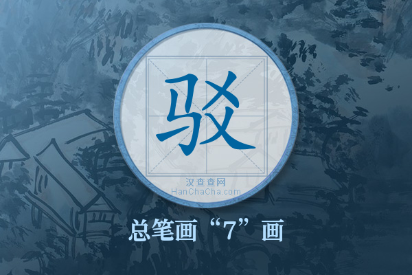 驳字有多少笔画