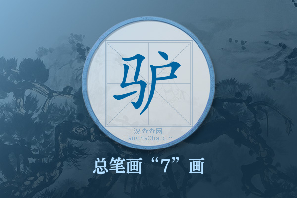 驴字有多少笔画