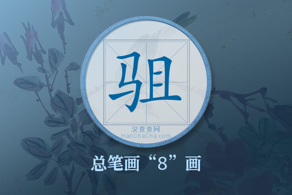 驵字有多少笔画