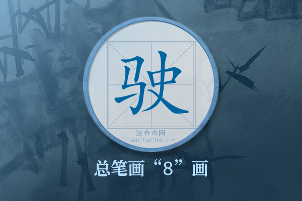 驶字有多少笔画
