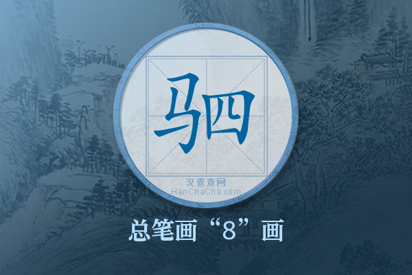 驷字有多少笔画