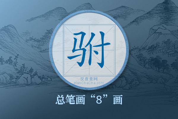 驸字有多少笔画