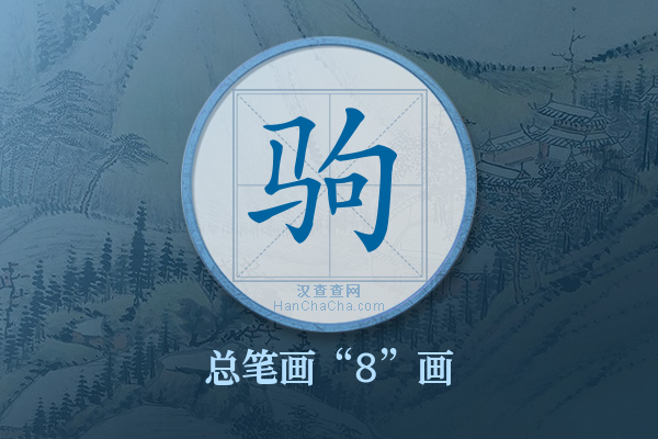 驹字有多少笔画