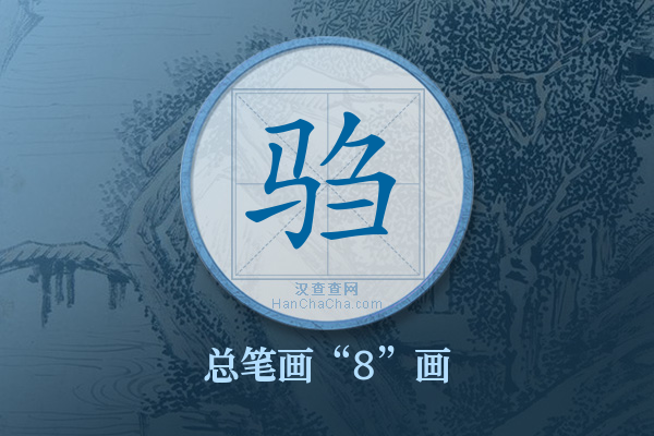 驺字有多少笔画