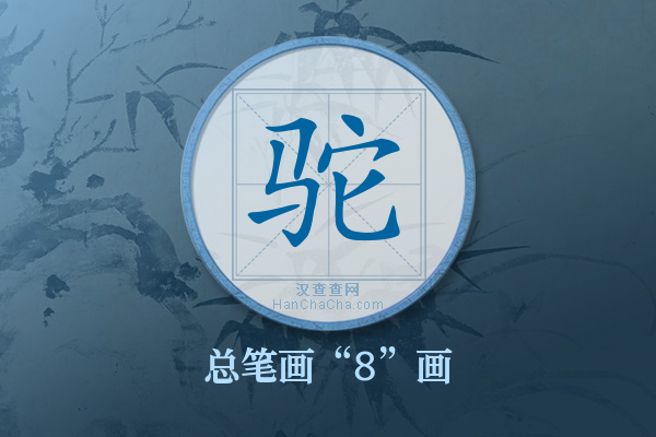 驼字有多少笔画