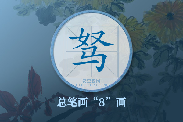 驽字有多少笔画