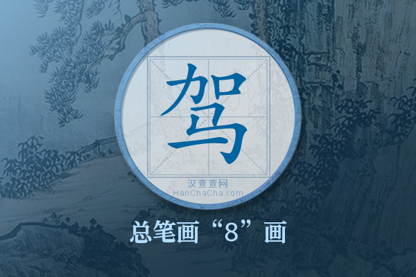 驾字有多少笔画