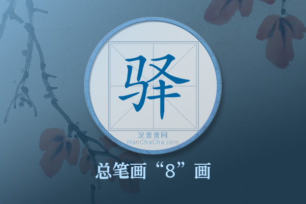 驿字有多少笔画