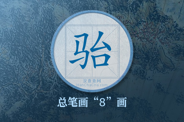 骀字有多少笔画