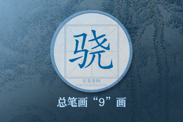 骁字有多少笔画