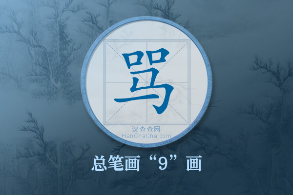 骂字有多少笔画