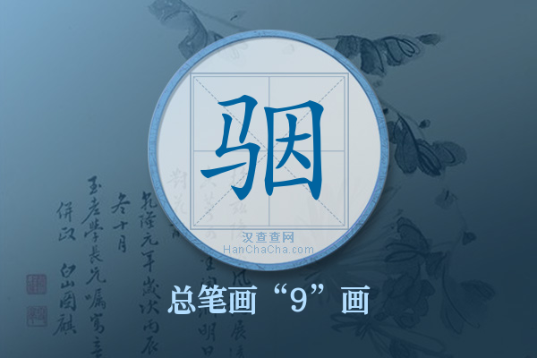 骃字有多少笔画