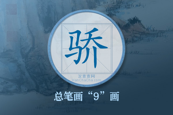 骄字有多少笔画