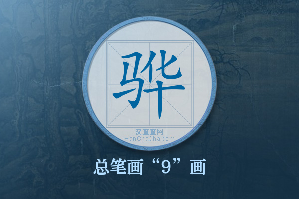骅字有多少笔画